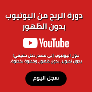 دورة الربح من اليوتيوب بدون الظهور عمر جهامة omar jahama